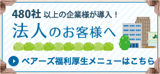 法人のお客様へ ベアーズ福利厚生はこちら