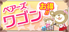 お得なベアーズワゴン