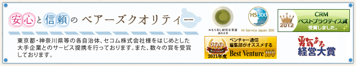 安心と信頼のベアーズクオリティー