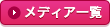 メディア一覧