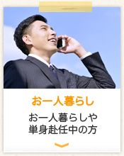 お一人暮らし