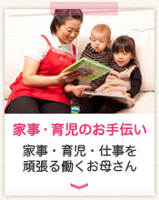 家事・育児のお手伝い