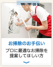 お掃除のお手伝い