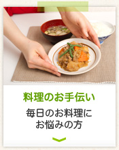 料理のお手伝い