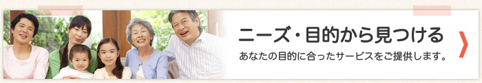 ニーズ・目的から見つける