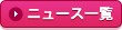 ニュース一覧