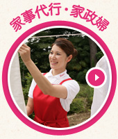 家事代行・家政婦