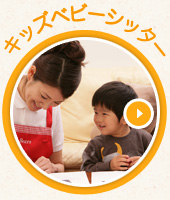 キッズ・ベビーシッター