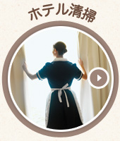 ホテル清掃