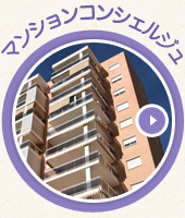 マンションコンシェルジェ
