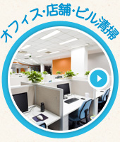 オフィス・店舗・ビル清掃
