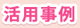 活用事例一覧