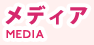 メディア