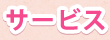 サービス