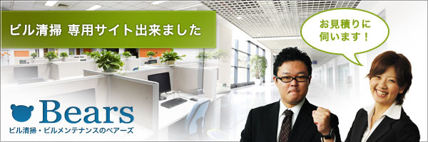 ビル清掃、ビルメンテナンスのベアーズ
