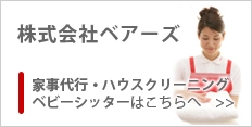 家事代行、ハウスクリーニングの株式会社ベアーズ