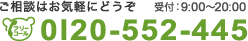 ご相談はお気軽にどうぞ