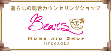 暮らしの総合カウンセリングショップ Bears
