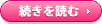 続きを読む