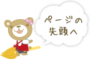 ページの先頭へ