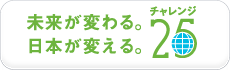 チャレンジ25キャンペーン