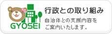 行政との取り組み