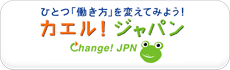 カエル!ジャパン