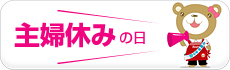 主婦休みの日