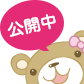 テレビCM・キャラクター紹介
