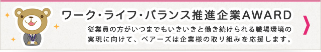 ワーク・ライフ・バランス推進企業AWARD