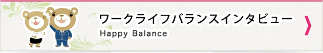 ワークライフバランスインタビュー