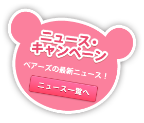 ニュース・キャンペーン