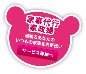 家事代行・家政婦