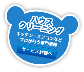 ハウスクリーニング
