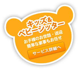 キッズ＆ベビーシッター