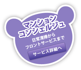 マンションコンシェルジュ