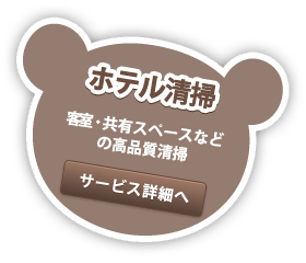ホテル清掃