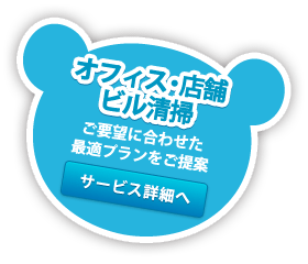 オフィス・店舗・ビル清掃