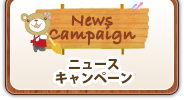 ニュース・キャンペーン