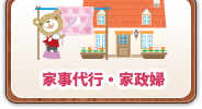 家事代行・家政婦