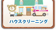 ハウスクリーニング