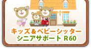 キッズ＆ベビーシッター・ファミリーサポート（介護支援）