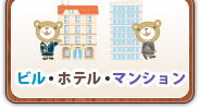 ビル・ホテル・マンション