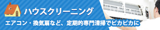 ハウスクリーニング