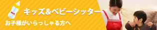 キッズ&ベビーシッター