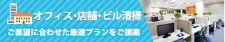 オフィス・店舗・ビル清掃