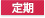 定期
