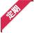 定期