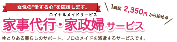 家事代行・家政婦サービス
