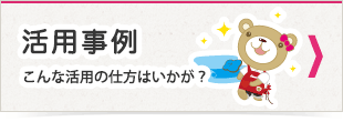 活用事例